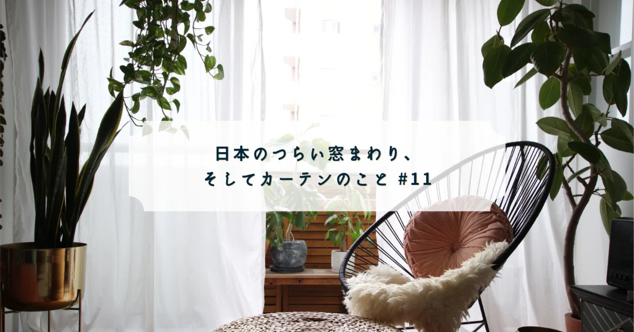 日本のつらい窓まわり、そしてカーテンのこと #11｜早［SAKI］