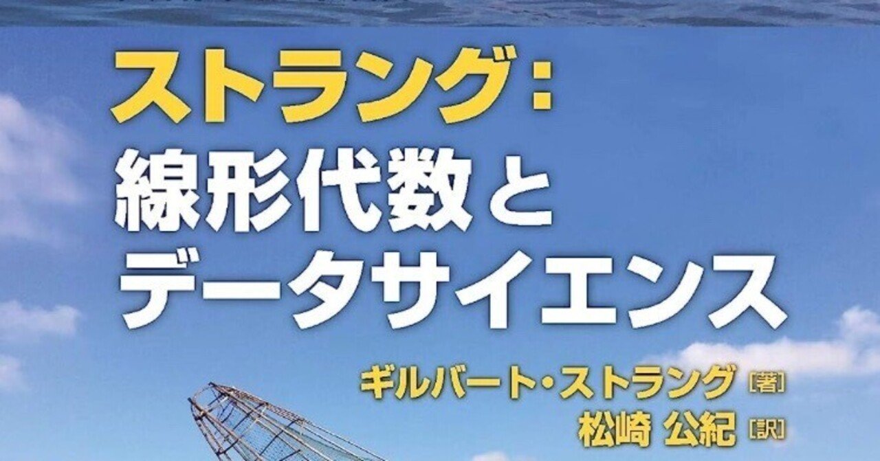 世界標準MIT教科書 ストラング:線形代数とデータサイエンス