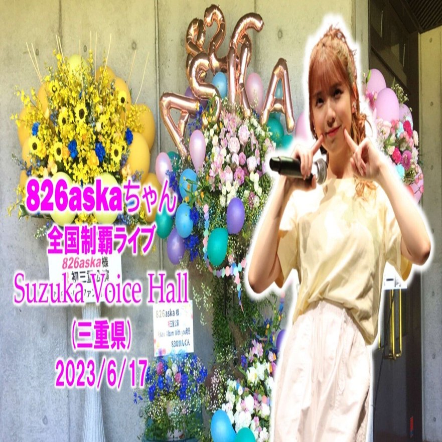 第1部】826askaちゃん全国制覇ライブin三重県レポート｜KuNi(くに)