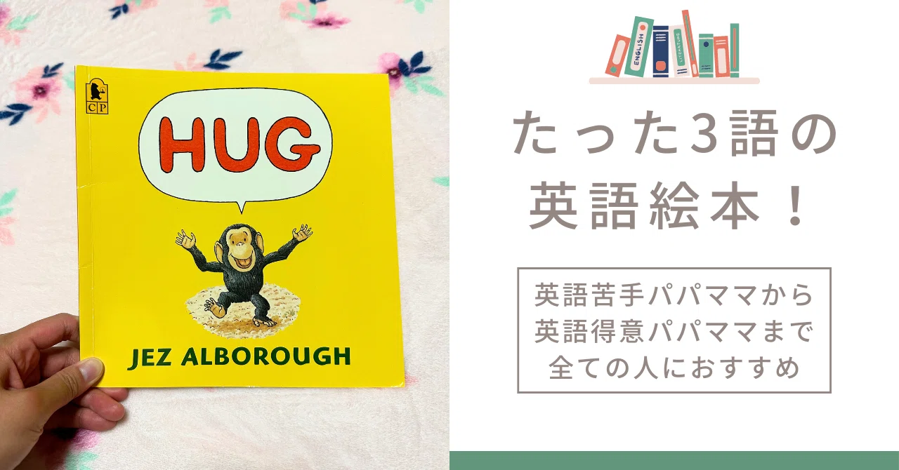 たった3語の英語絵本【HUG】by Jez Alboroughは英語苦手パパママから