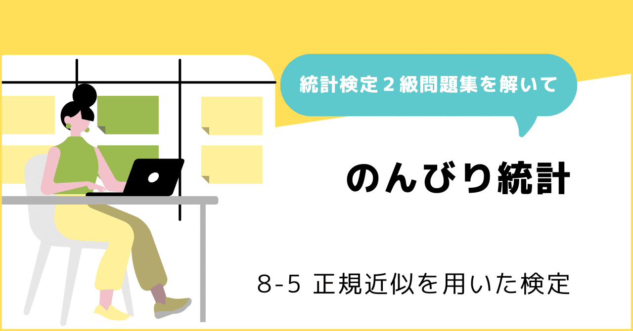 8-5 正規近似を用いた検定 ～ 不良率を母比率に見立てて1標本の