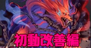 破械徹底解説-新規展開編-|ここりん 破械徹底解説-新規展開編-|ここりん