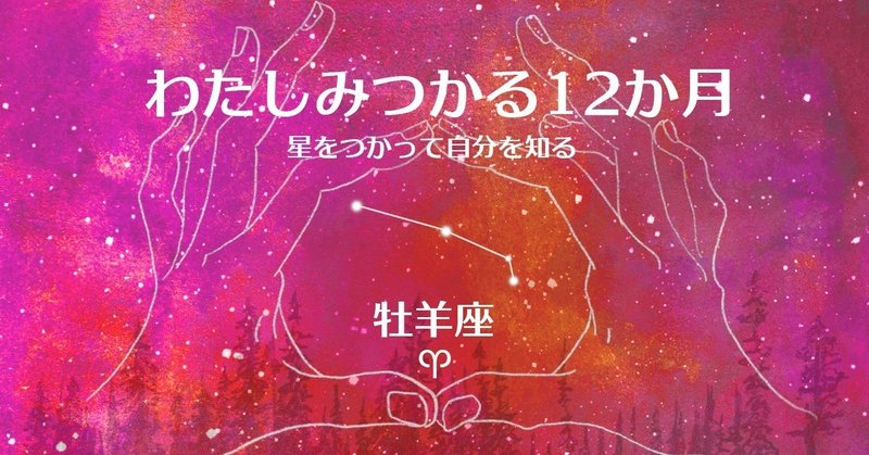 わたしみつかる12か月_牡羊座
