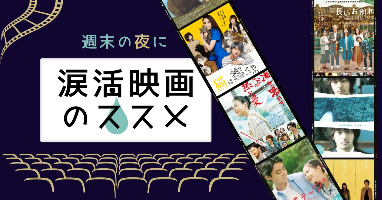 ゆるりと涙活映画5選(邦画編)｜KAHO