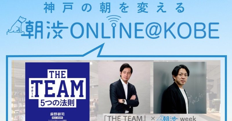 朝渋ONLINE＠KOBE 開催レポート「THE TEAM」職場の人間関係にどう向き合うのか 〜Cの法則〜 麻野耕司さん×北野唯我さん