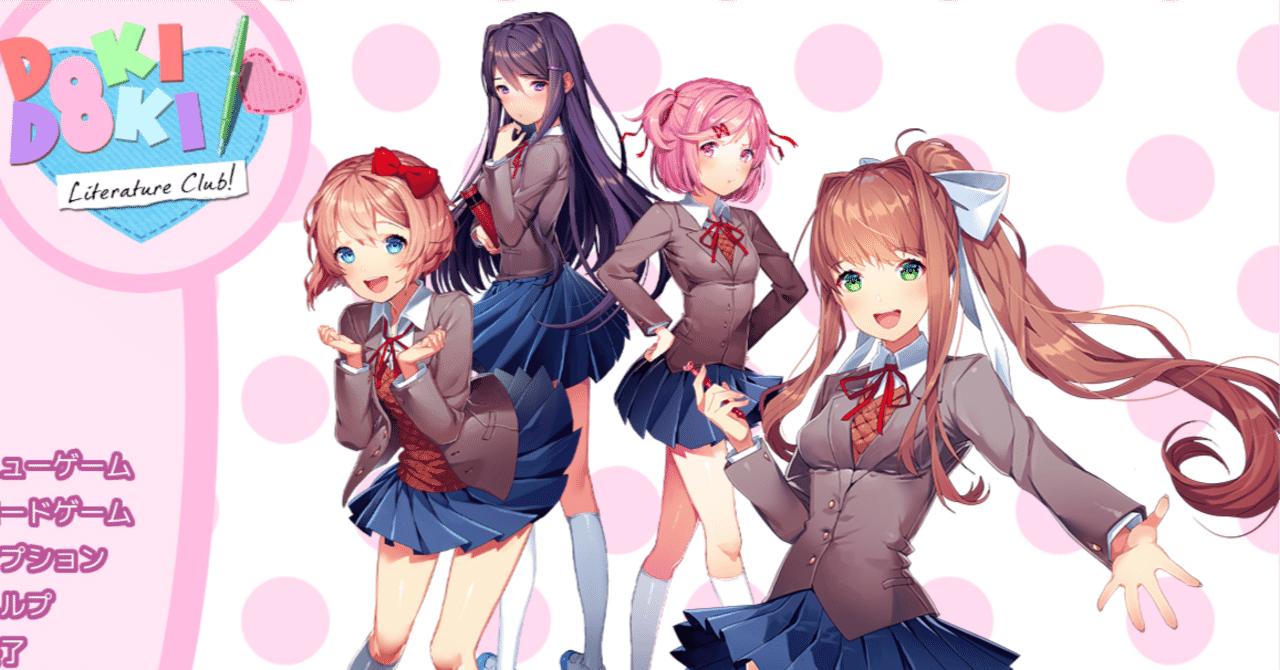 ゲーム「ドキドキ文芸部！」感想｜はずき