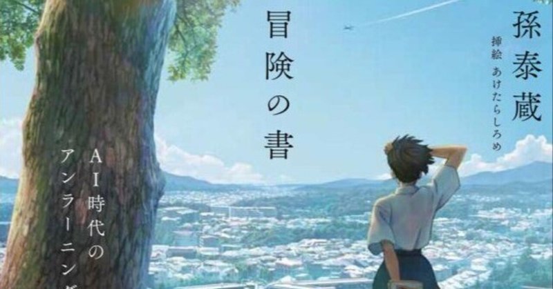 「冒険の書 AI時代のアンラーニング」――教育と探求の新しい地平