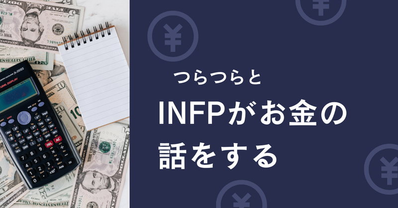 INFPがお金の話をする - 通貨の理想をつらつらと考える