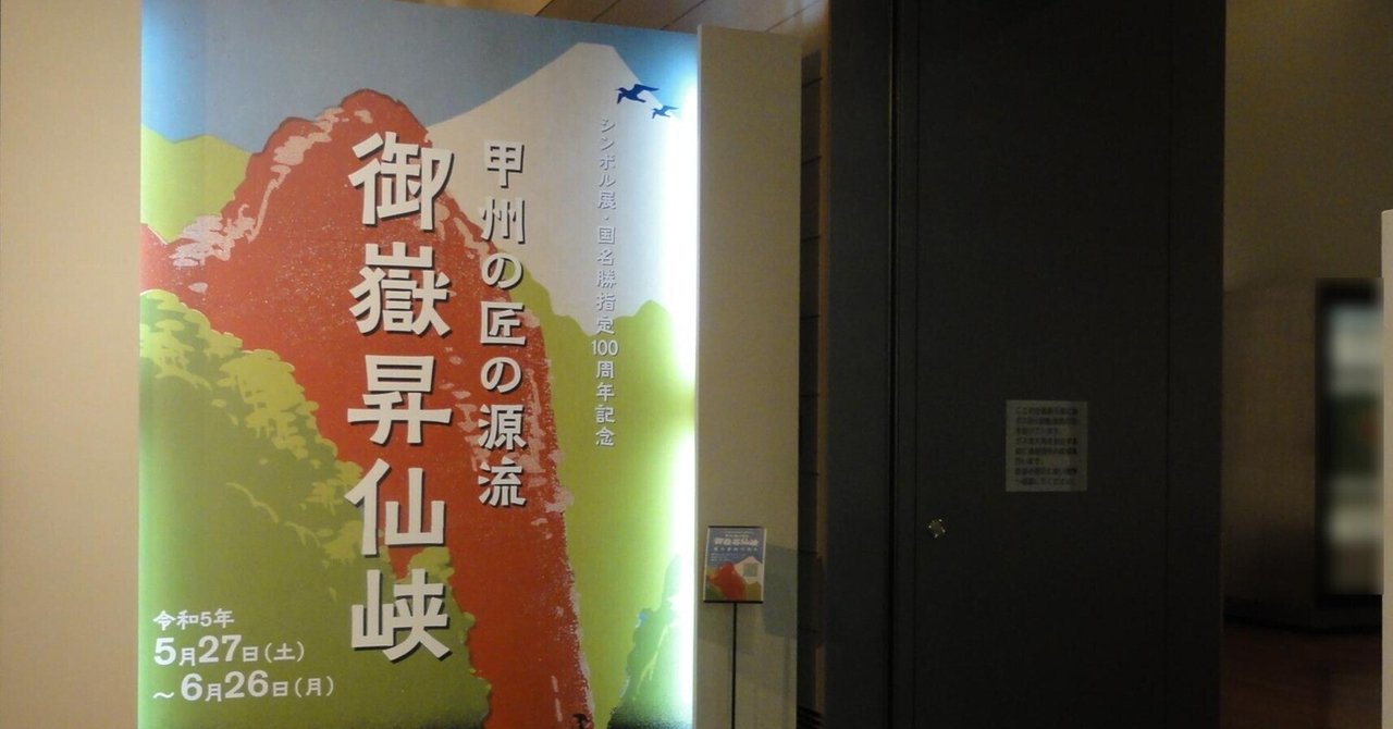 【山梨県立博物館】シンボル展「甲州の匠の源流 御嶽昇仙峡」を見に行く