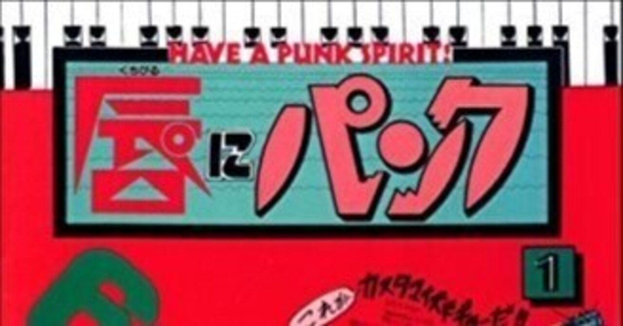【中古】 唇にパンク Ｈａｖｅ　ａ　ｐｕｎｋ　ｓｐｉｒｉｔ！ １/秋田書店/笠原倫 中古】 唇にパンク Have a punk spirit！ 1