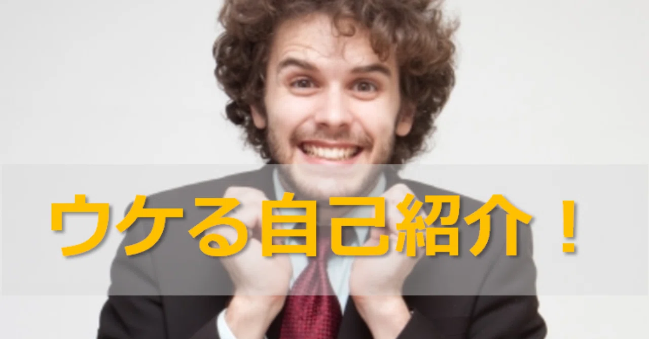 文章力がなくても「この人面白そう」と思わせる自己紹介文の書き方