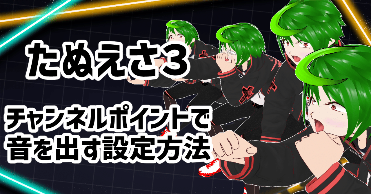 たぬえさ3でチャネポから音声を出すまで｜うにのれむ@note気に入ったら