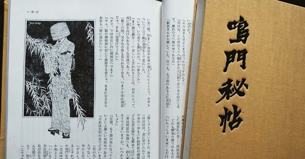 吉川英治の名作『鳴門秘帖』を読む📖隠密虚無僧☆法月弦之丞!