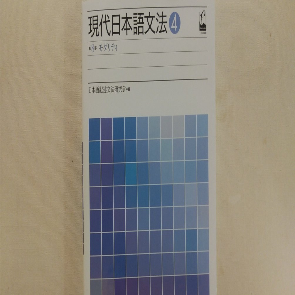 現代日本語文法④第8部モダリティ』日本語記述文法研究会