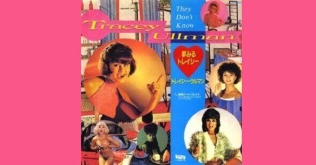 Tracey Ullman They Don't Know / 夢見るトレイシー 1984｜The Sacred Journey