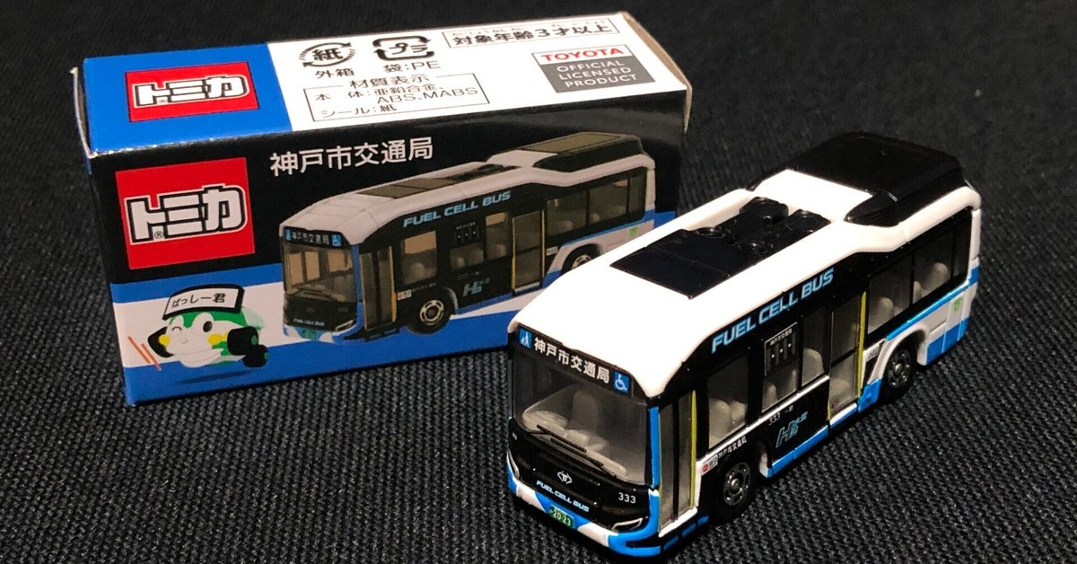 神戸市バス】燃料電池バストミカ登場|垂水の止利 神戸市バス】燃料電池バストミカ登場|垂水の止利
