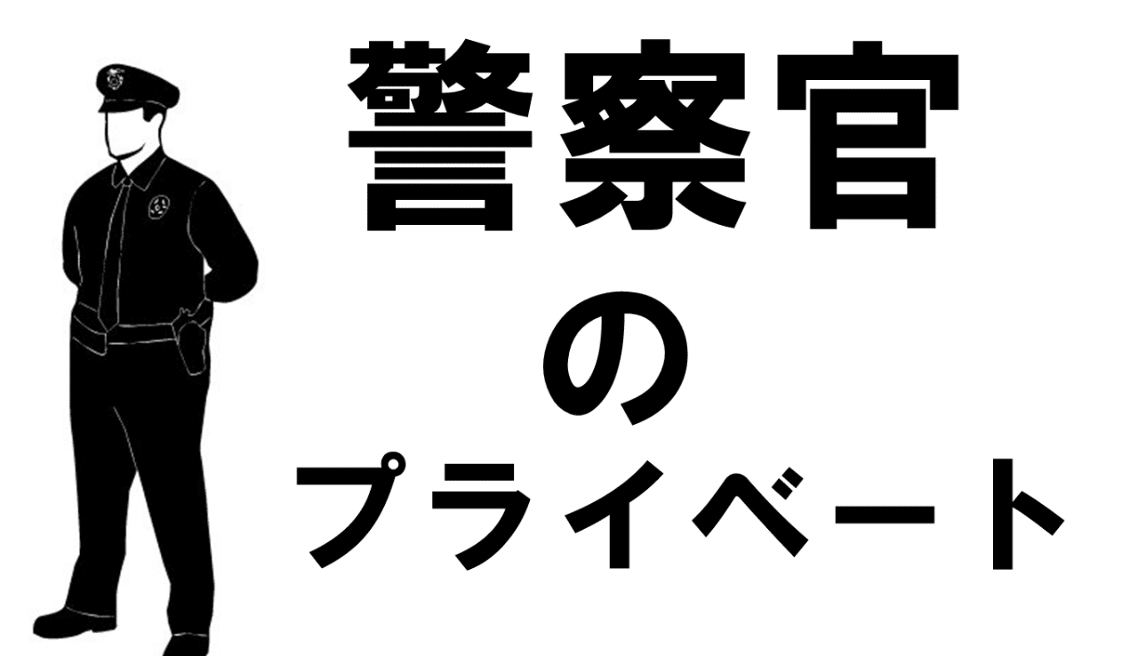 警察官になると規則が厳しくプライベートもなくなる 少しぶっちゃけます 桜井陸 元警察官 Note