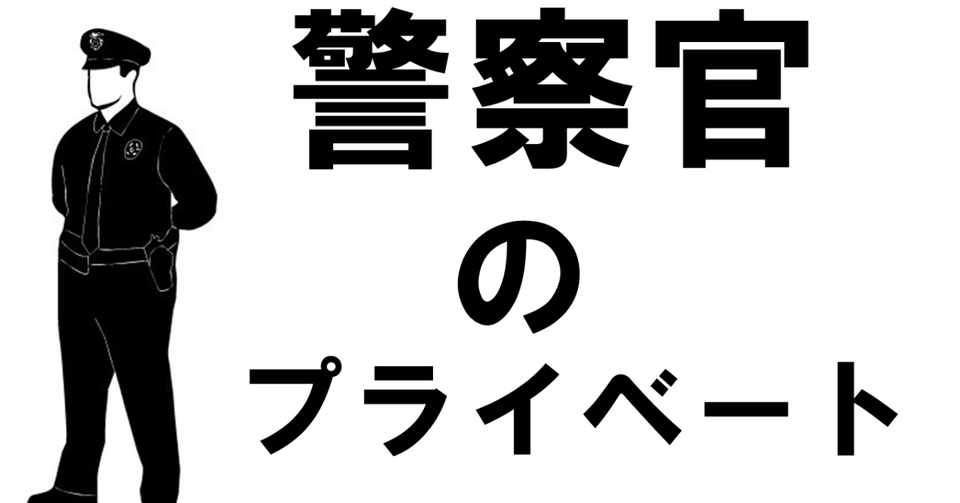 警察官になると規則が厳しくプライベートもなくなる 少しぶっちゃけ 警察官になると規則が厳しくプライベートもなくなる 少しぶっちゃけ