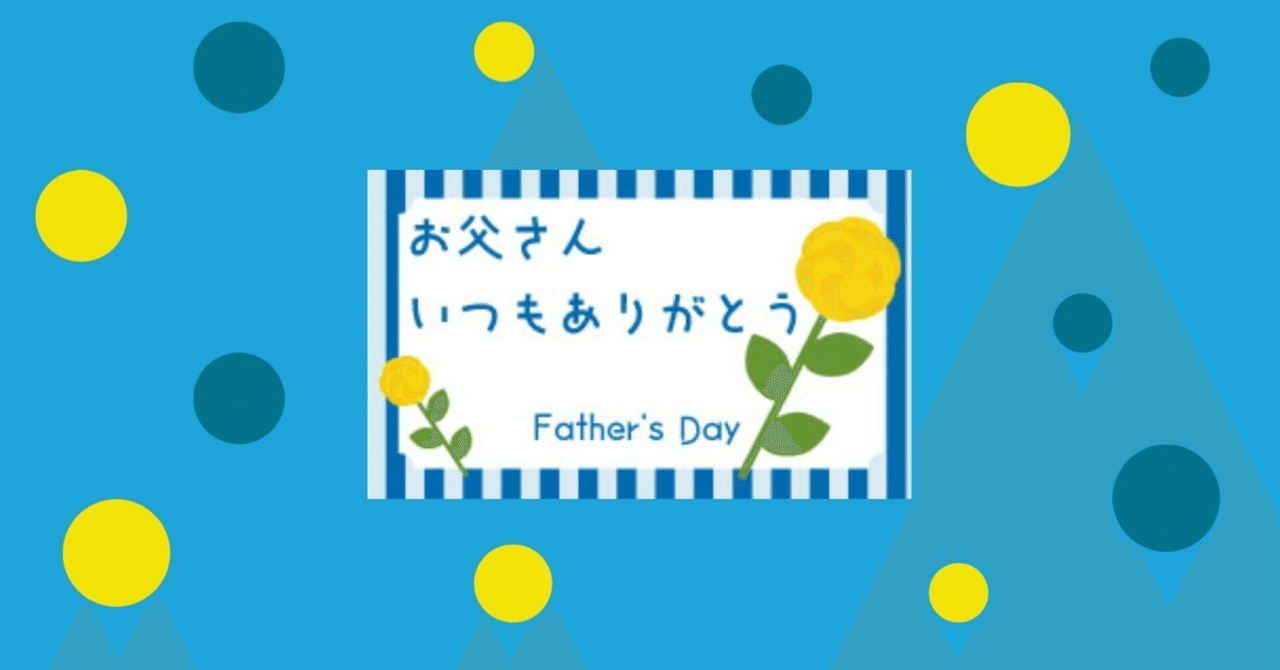 父の日|aki 父の日|aki