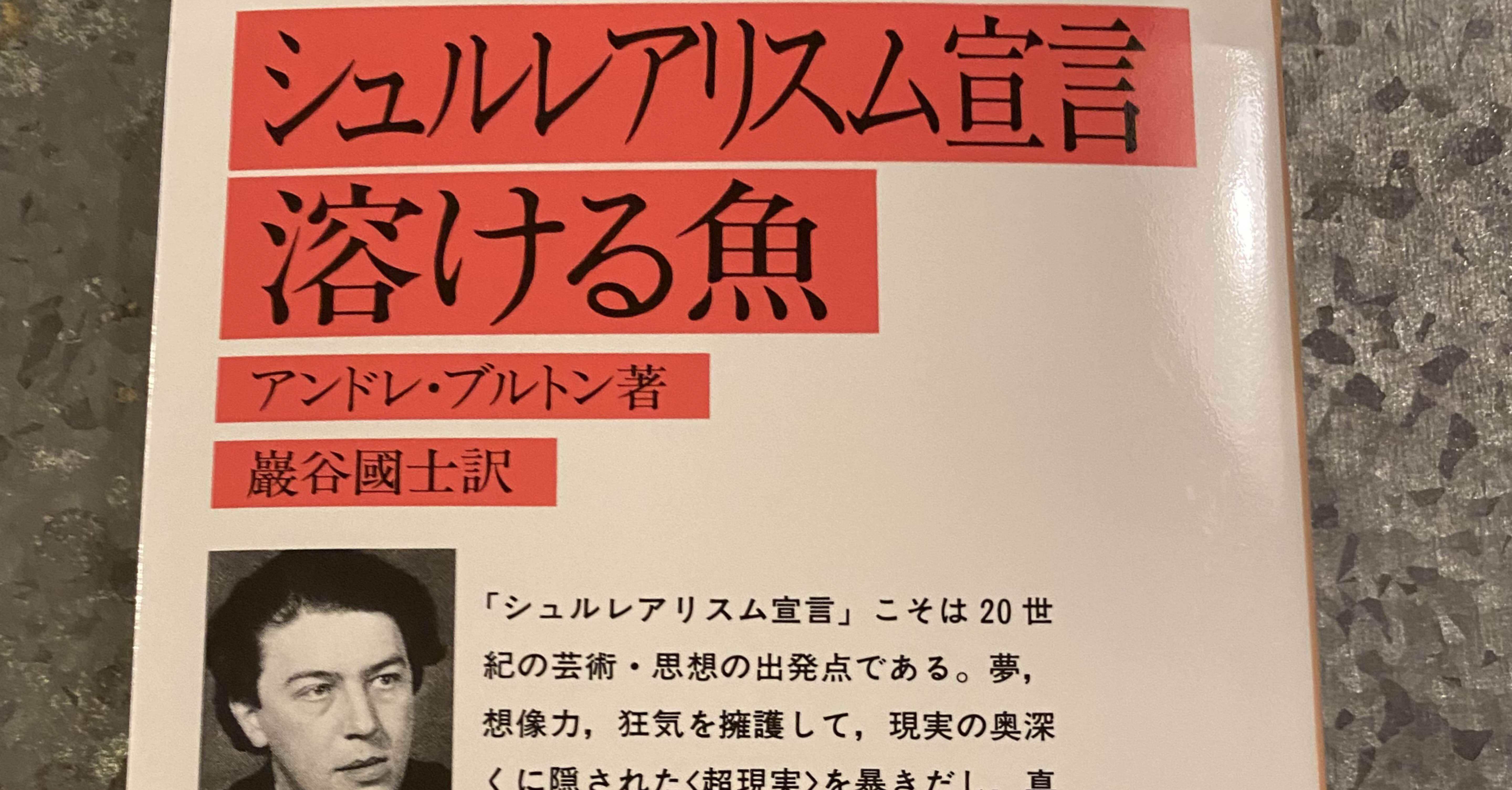 No.470《限定版》『超現実主義宣言』アンドレ・ブルトン/生田耕作訳/奢灞都館 超現実主義宣言 (中公文庫 フ 12-1) | アンドレ ブルトン, 耕作