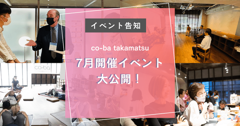 【イベント告知】co-ba takamatsu7月開催イベントを大公開！