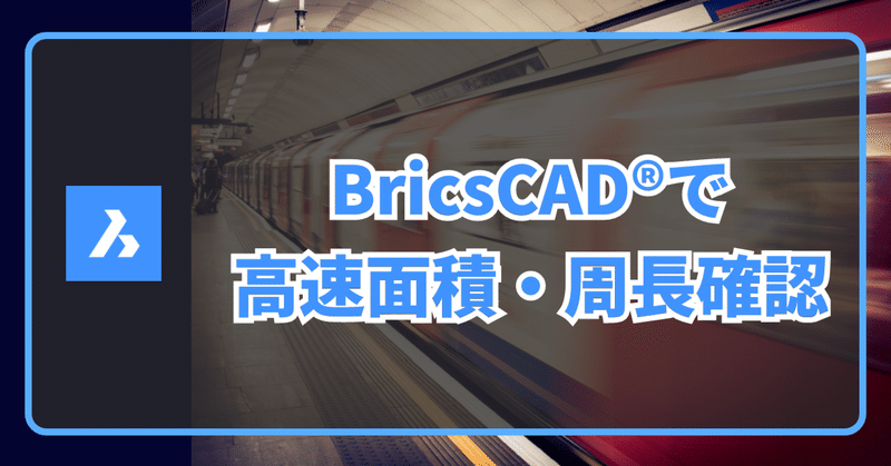 BricsCAD®で面積と周長を超クイックに確認する方法