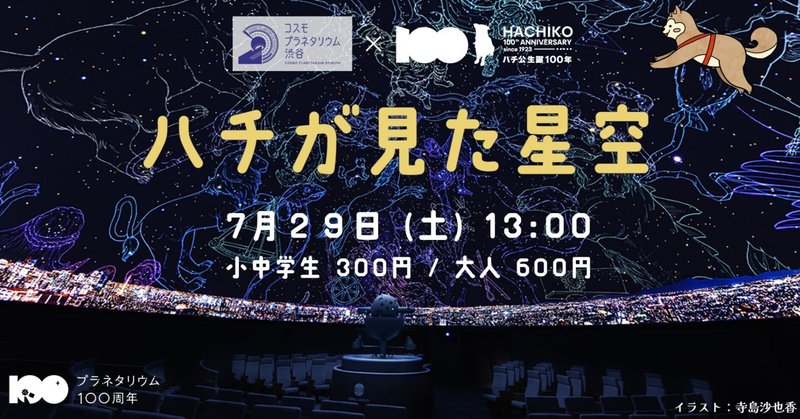 HACHI100×コスモプラネタリウム渋谷1日限定「ハチが見た星空」上映決定！