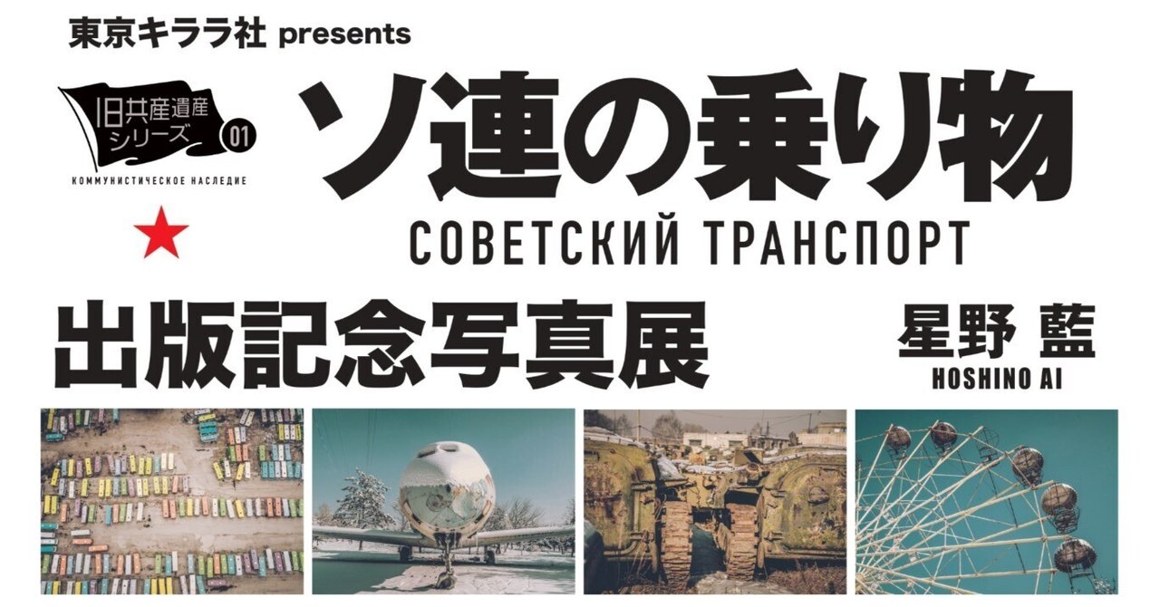 ソ連の乗り物』出版記念写真展 @ ネオ書房アットワンダー神保町