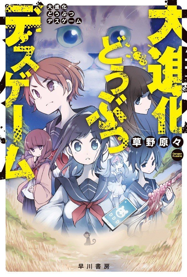 人類の命運を背負った18人の女子高生 大進化どうぶつデスゲーム 人物紹介 Hayakawa Books Magazines B
