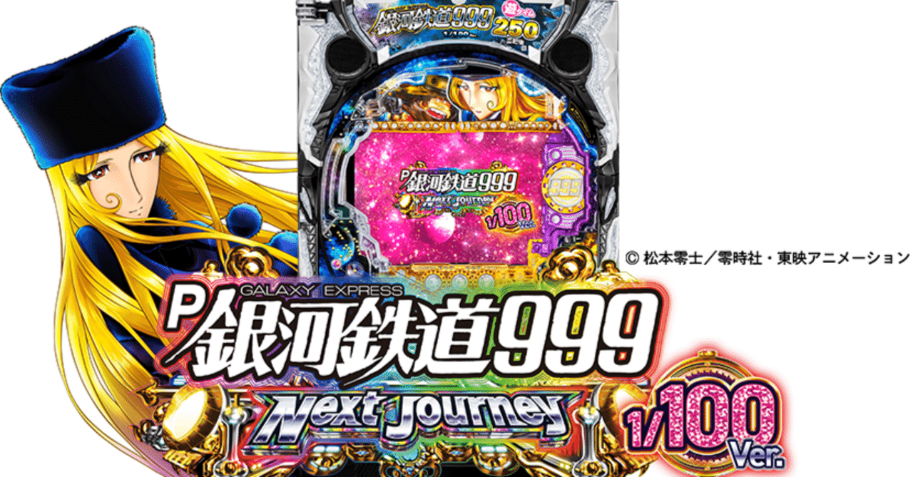 パチンコ 盤面 銀河鉄道999 スパイダー 100スロ CR銀河鉄道999 パチンコ スペック 予告 初打ち 打ち方 期待値 信頼度