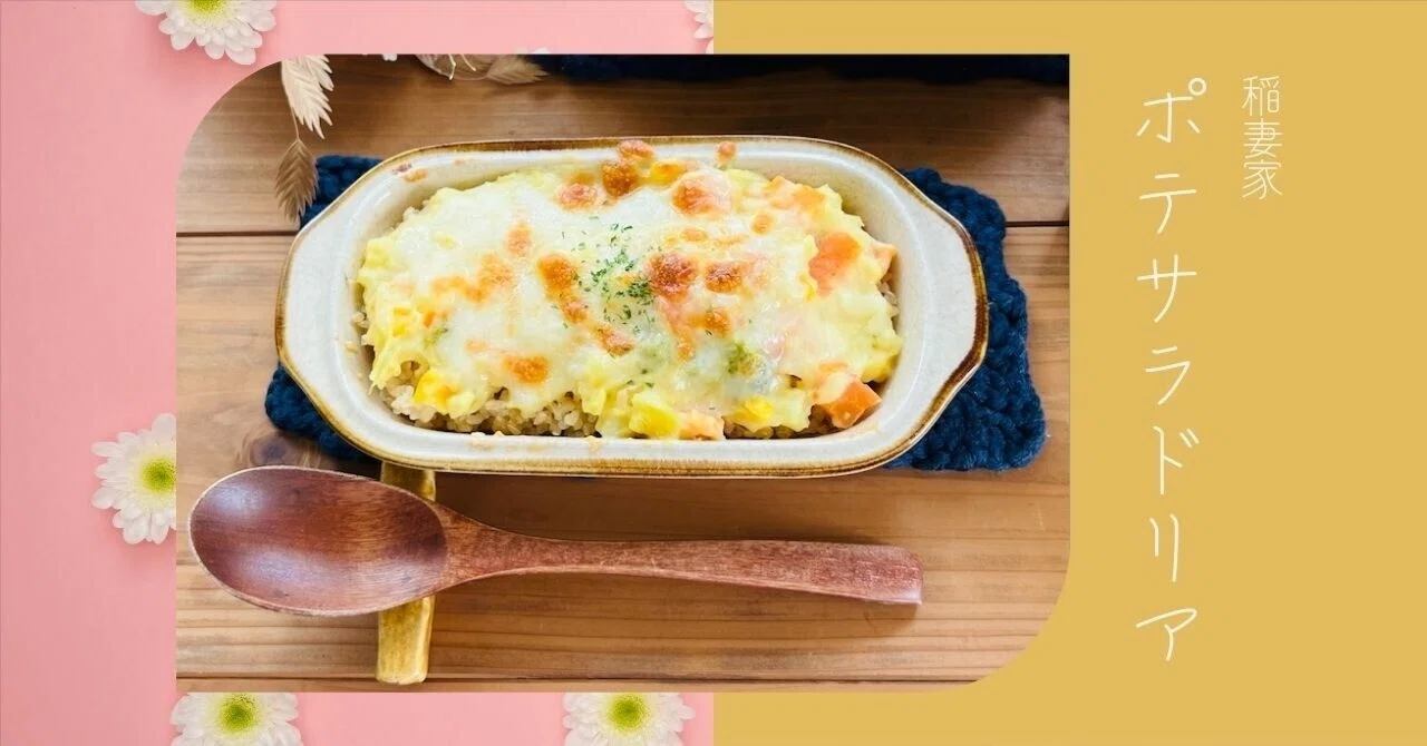 Potato Salad Doria｜稲妻家