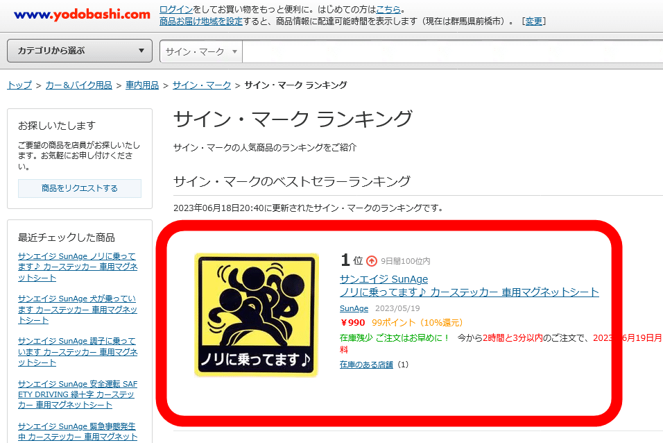 Screenshot_ヨドバシ.com_-_サイン_マーク_人気ランキング投稿