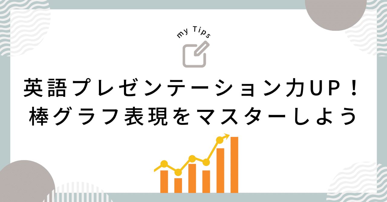英語プレゼンテーション力UP！棒グラフ表現をマスターしよう｜Nobuo Horibe