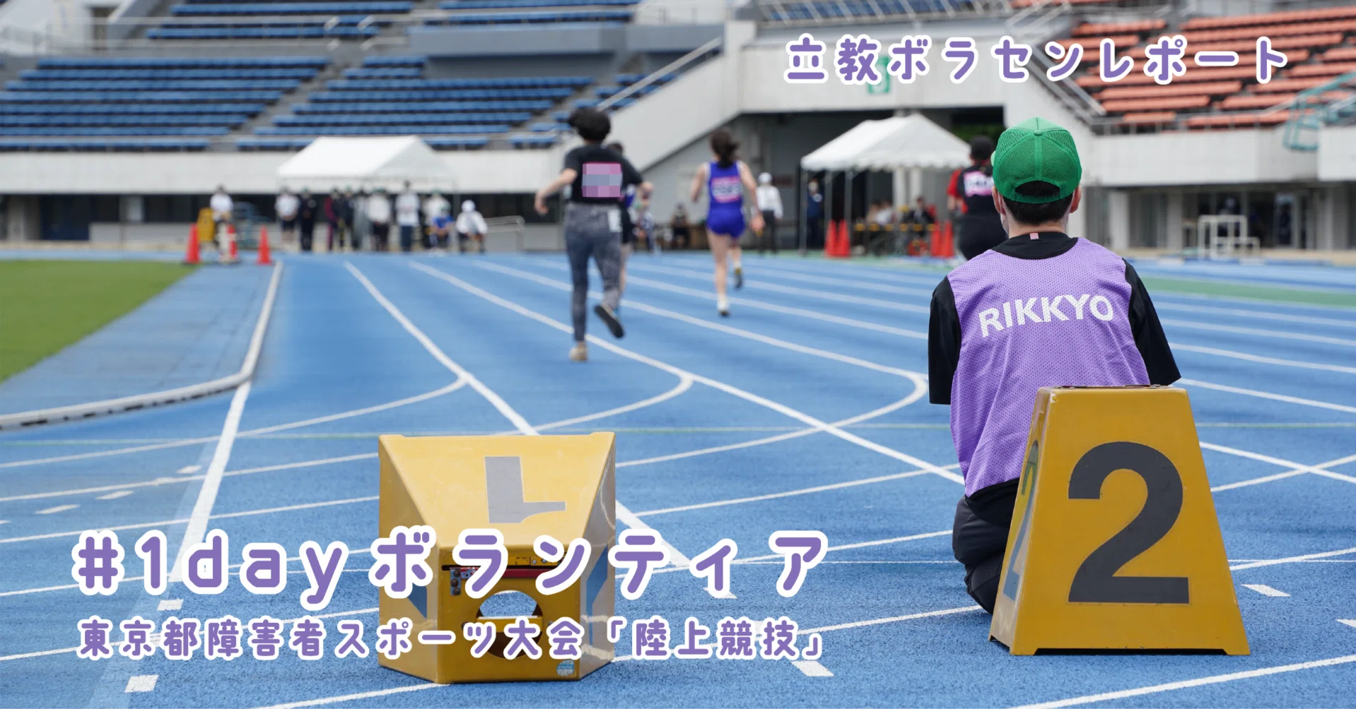東京都障害者スポーツ大会「陸上競技」に、立教チームがボランティア