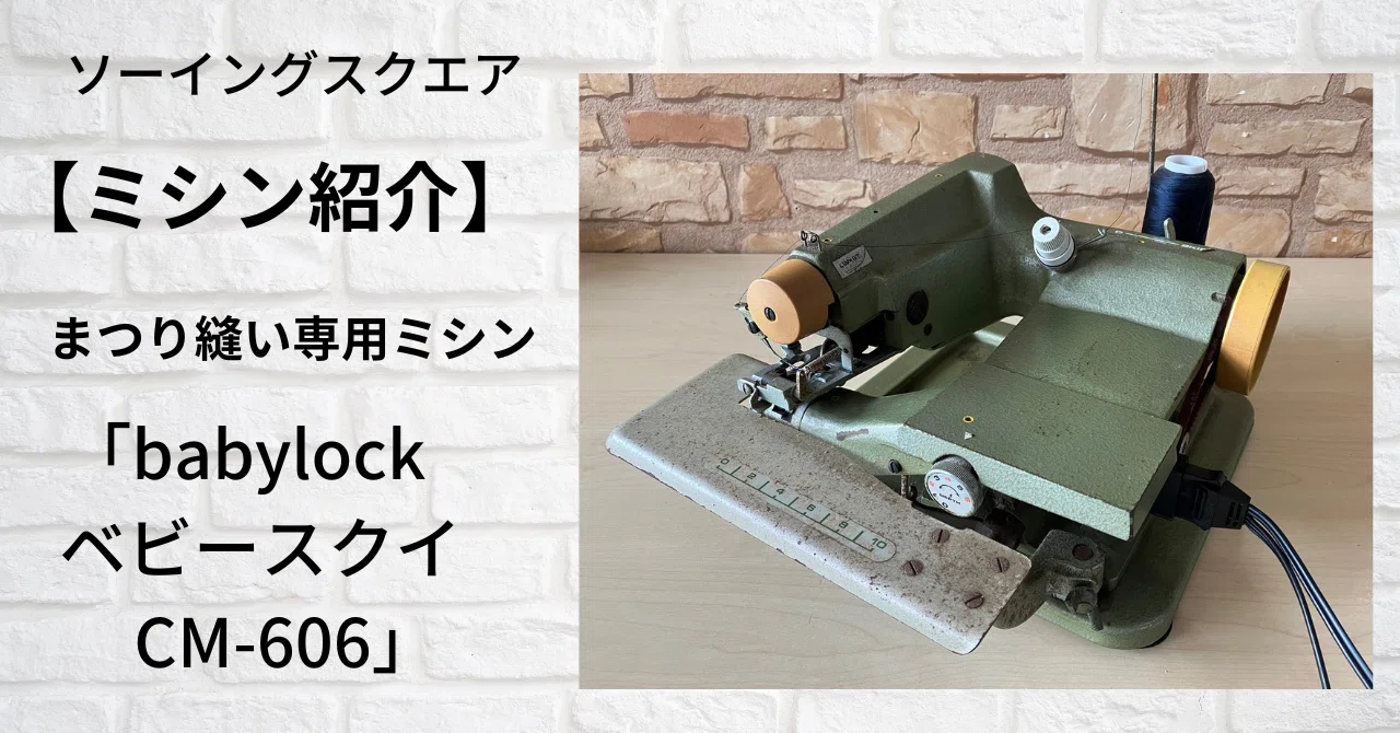 baby Lock ジューキ すくい縫いミシン ベビースクイ CM-606 baby Lock ジューキ すくい縫いミシン ベビースクイ CM-606