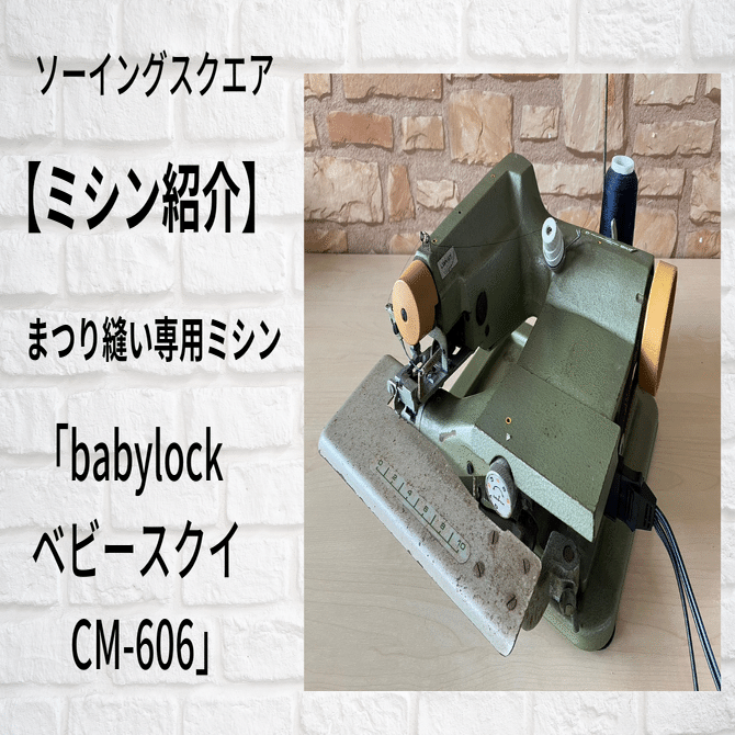 baby lock 職業用ミシンすくいミシンCM-606 ミシン紹介】まつり縫い専用ミシン「babylock ベビースクイ CM-606