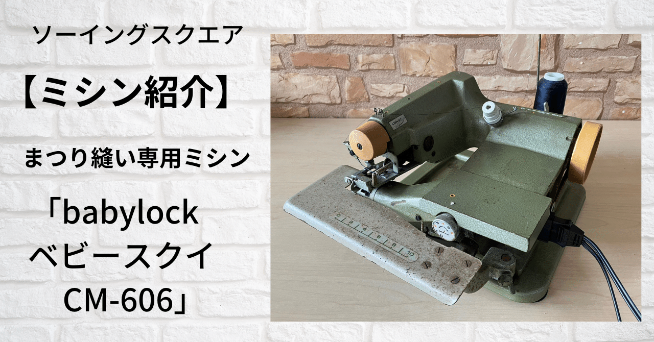 ミシン紹介】まつり縫い専用ミシン「babylock ベビースクイ CM-606
