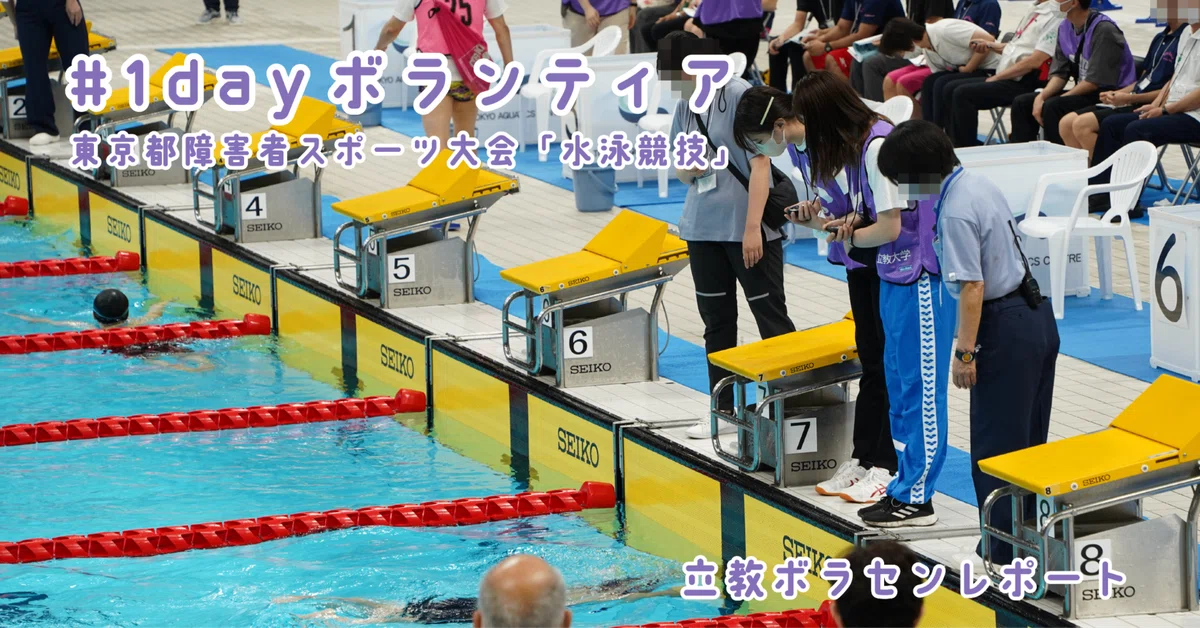 立教生が「東京都障害者スポーツ大会（水泳競技）」のボランティア活動