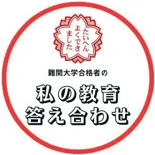 私の教育答え合わせ