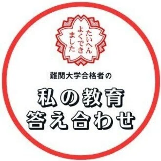 私の教育答え合わせ