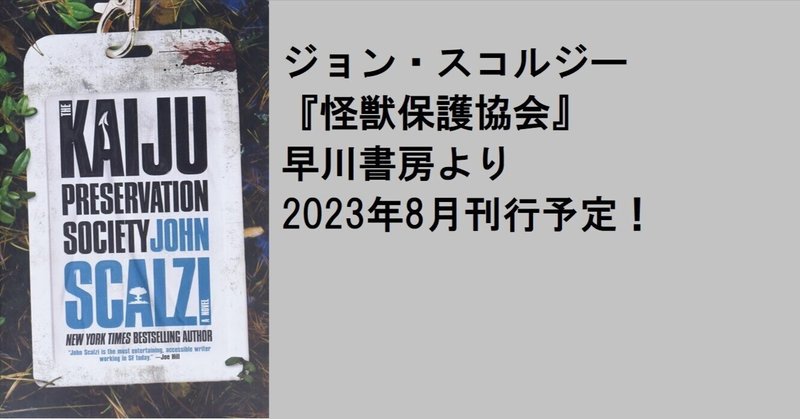 【募集は締め切りました】ジョン・スコルジー最新作『怪獣保護協会』がゲラで読める！　読者モニター募集キャンペーン実施