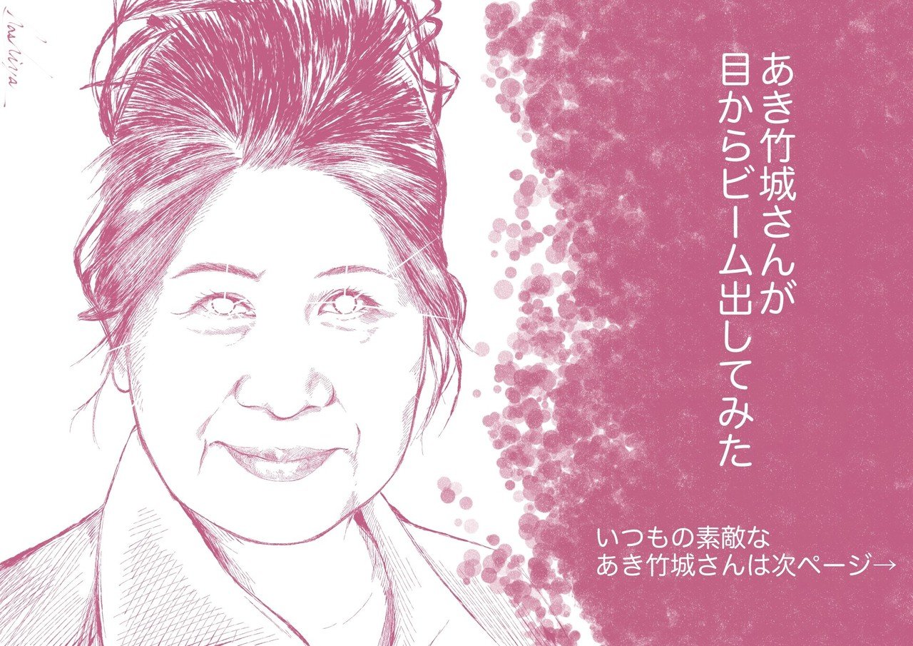 4月4日 あき竹城さんが目からビームを出したら Hashiya 漫画家 イラストレーター Note
