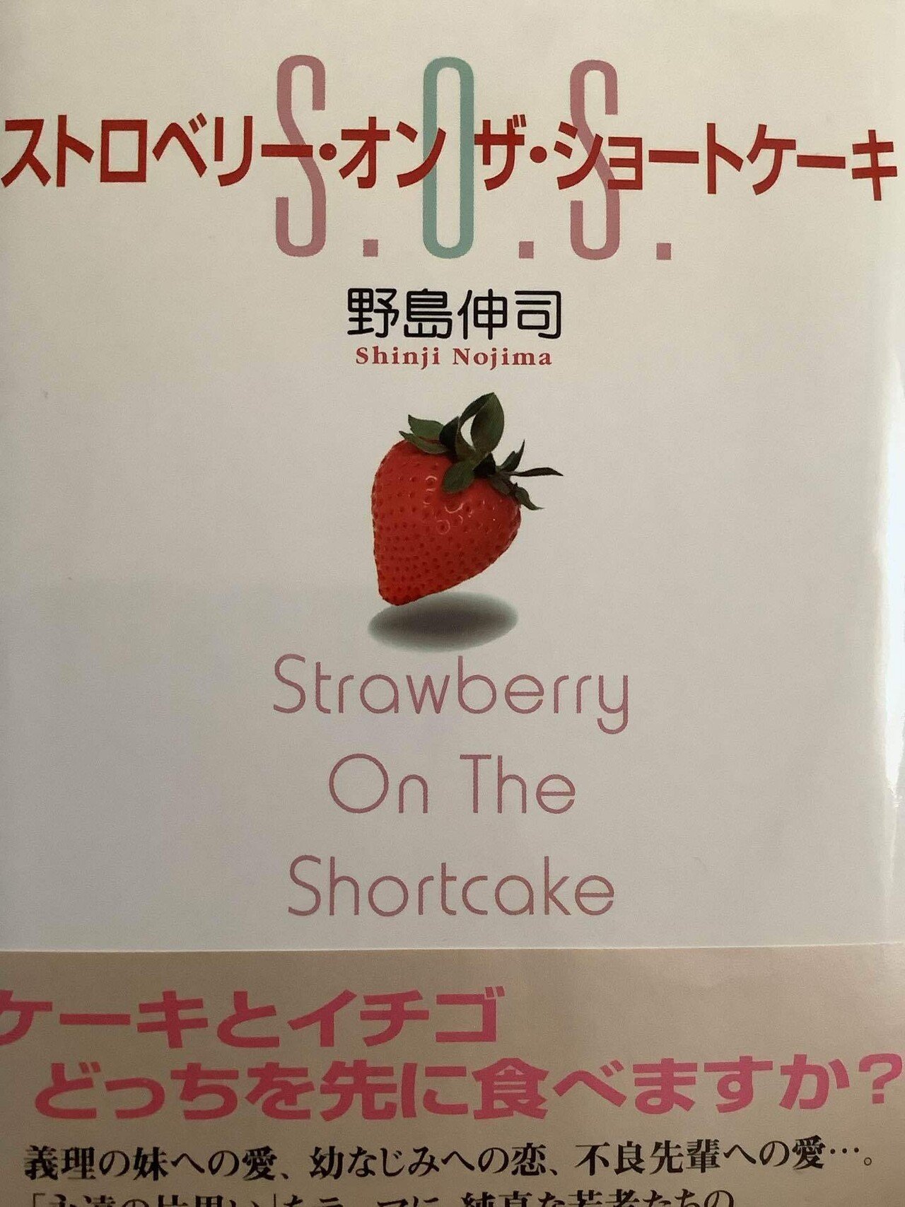 永遠の片思い〜 ストロベリー.オン.ザ .ショートケーキ｜じゅん