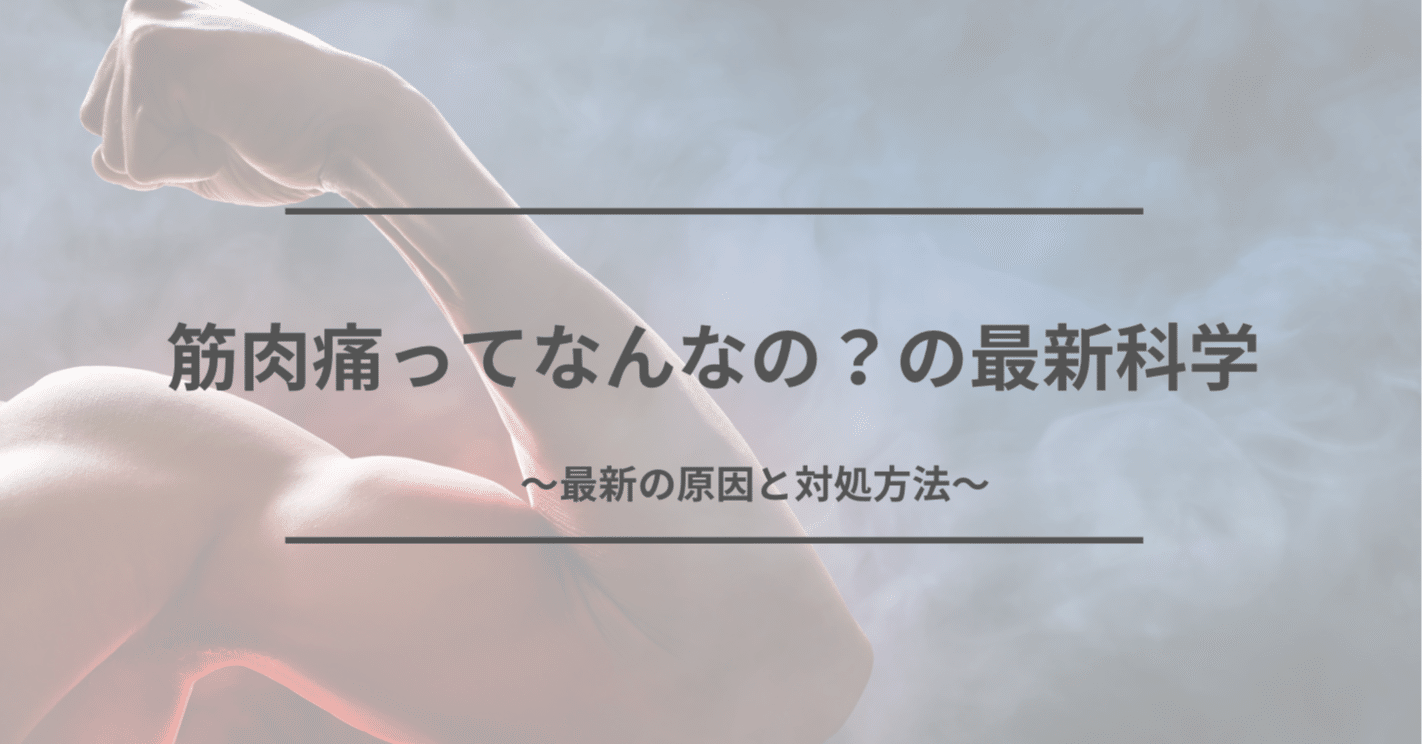 筋肉痛ってなんなの？の最新科学｜Nピラティス！吉田直紀