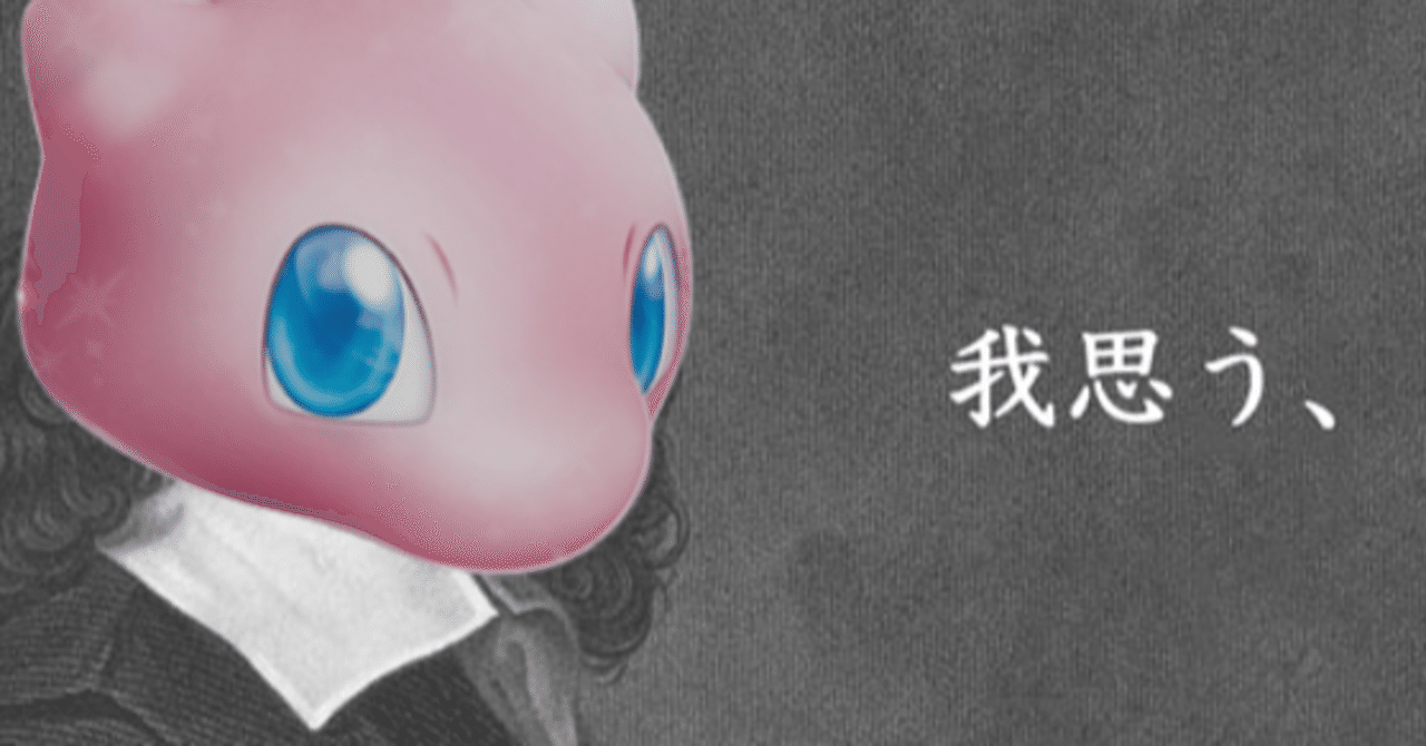 ミュウexについて思ふ事｜かじ