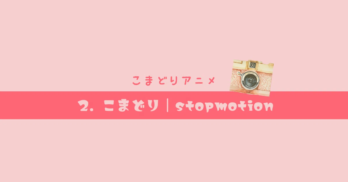 Methodology Nimation ART&CRAFT/Animation Making Day 3: Stop Motion|まさきまゆこ/あにめのいろは