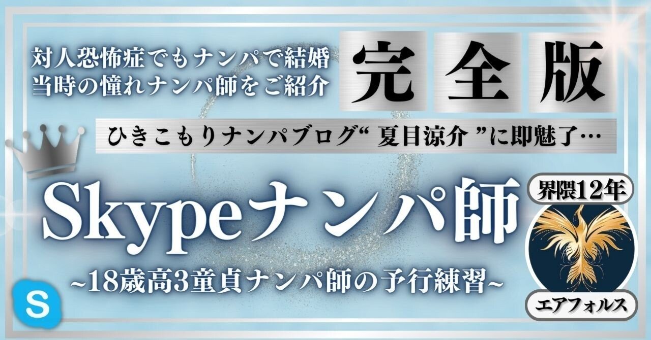 【※原点】Skypeナンパ師~18歳高3童貞ナンパ師の予行練習~｜恋愛界隈究極神エアフォルス
