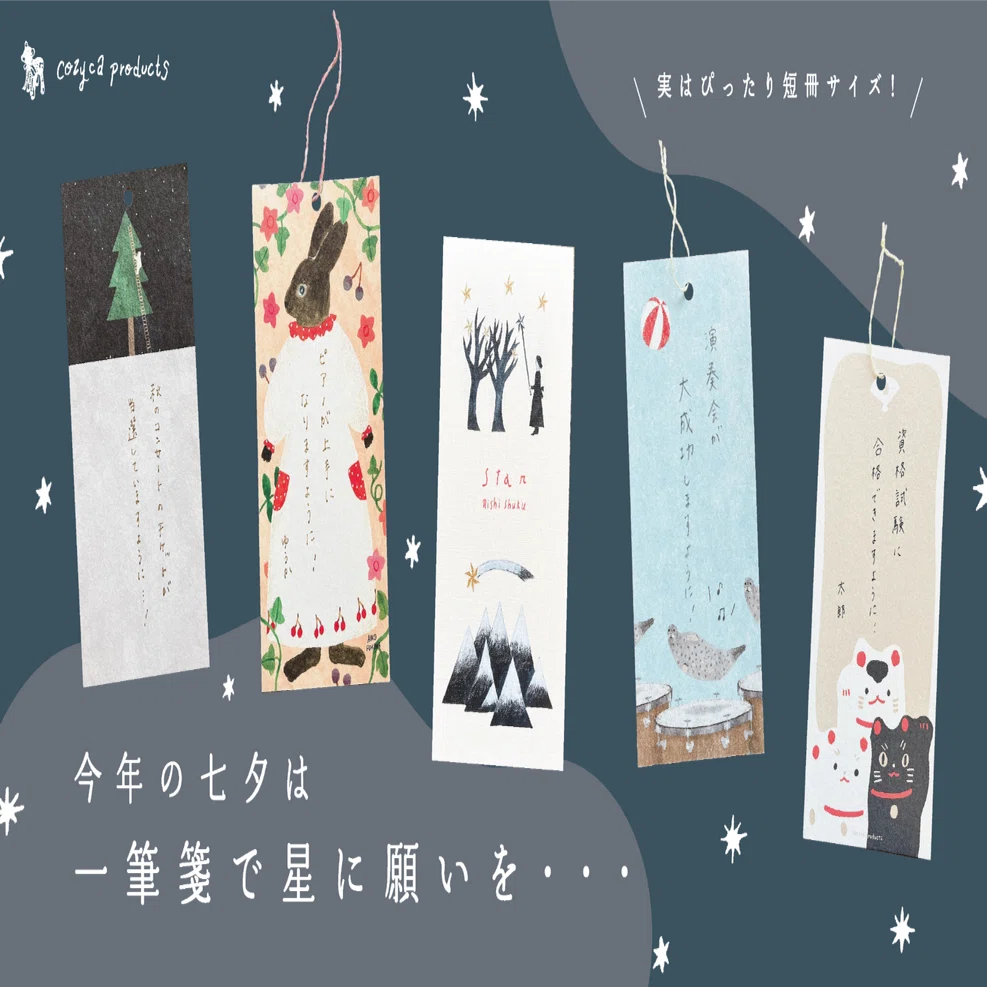 今年の七夕は一筆箋で星に願いを・・・｜表現社 cozyca products