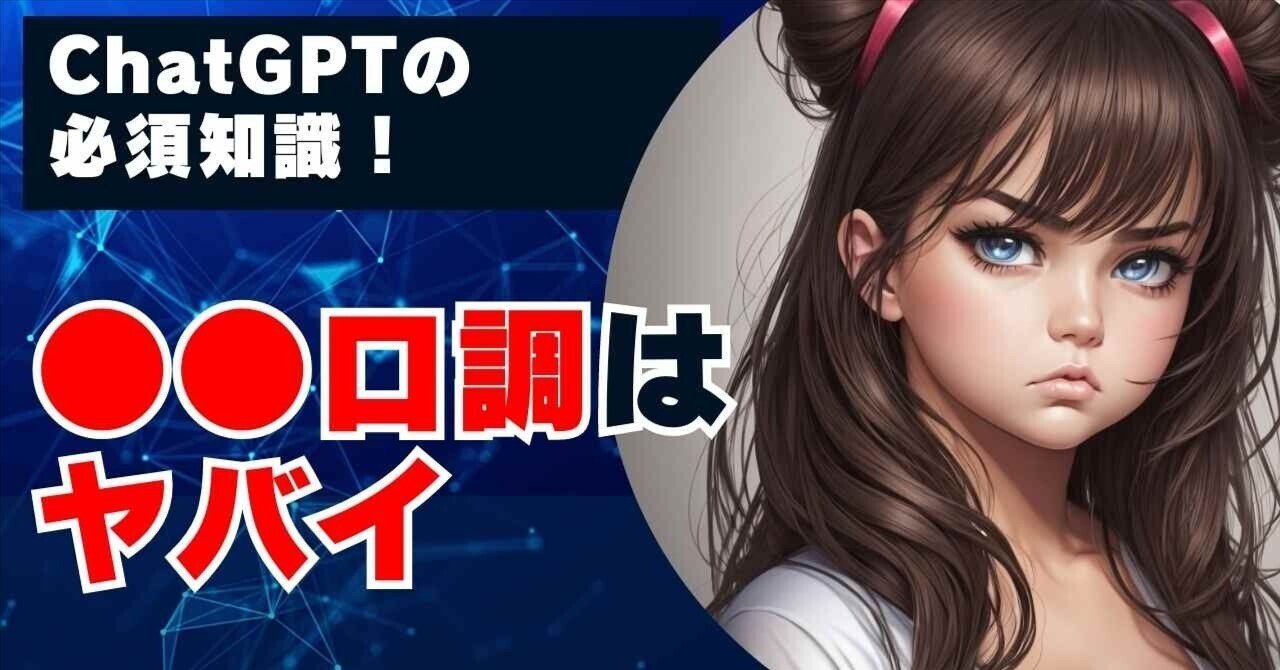 ○○口調はNG!?ChatGPTの必須知識｜松藤智明｜まっちゃん（Tomoaki