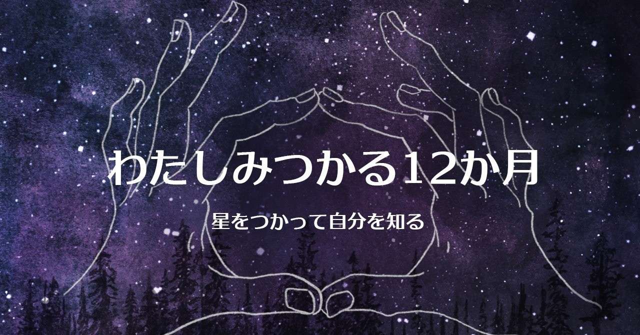 わたしみつかる12か月